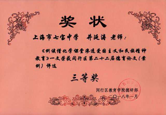 2018.01井延涛----《例谈借化学课堂渗透爱国主义和民族精神教育》荣获区第22届德育论文（案例）评选三等奖(奖状).jpg