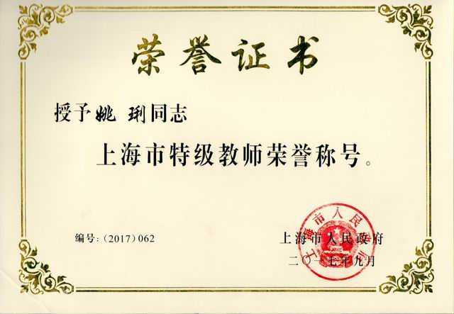 2017.09姚琍----被授予上海市特级教师荣誉称号(证书).jpg