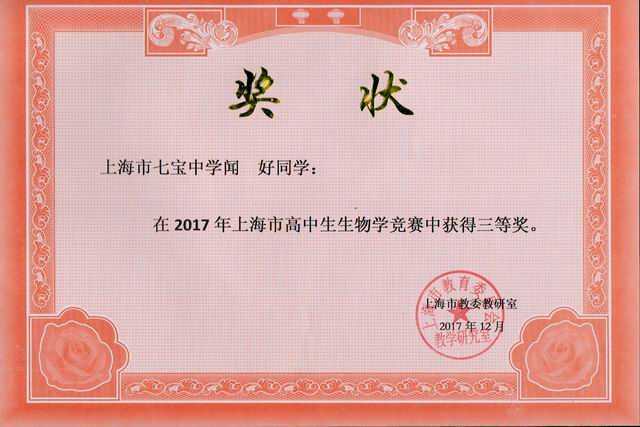 2007.12闻好----荣获2017年上海市高中生生物学竞赛三等奖(奖状)(指导老师 田波).jpg