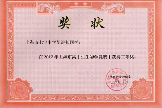 2017.12胡进知----荣获2017年上海市高中生生物学竞赛三等奖(奖状)(指导老师 马友兰).jpg
