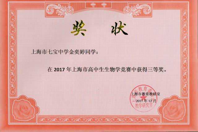 2017.12金奕婷----荣获2017年上海市高中生生物学竞赛三等奖(奖状)(指导老师 马友兰).jpg
