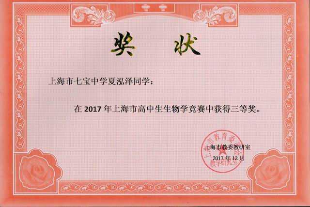 2017.12夏泓泽----荣获2017年上海市高中生生物学竞赛三等奖(奖状)(指导老师 曹丽娟).jpg