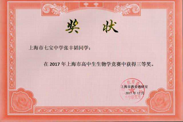 2017.12张丰韬----荣获2017年上海市高中生生物学竞赛三等奖(奖状)(指导老师 曹丽娟).jpg