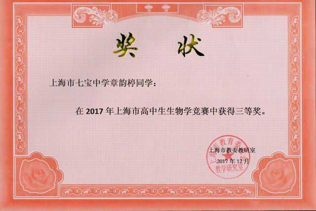 2017.12章韵楟----荣获2017年上海市高中生生物学竞赛三等奖(奖状)(指导老师 马友兰).jpg