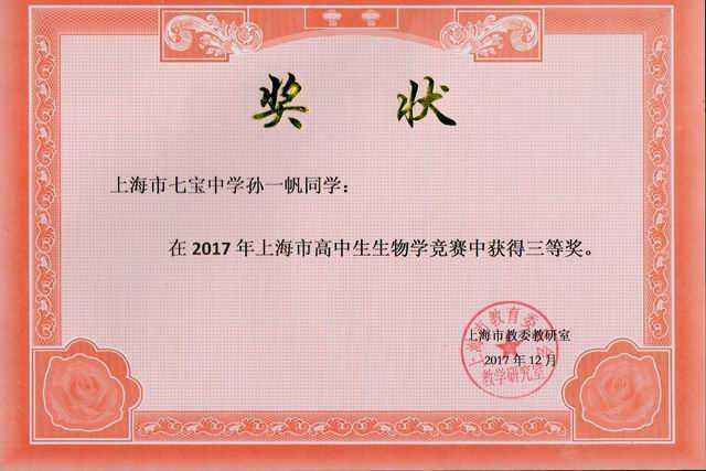 2017.12孙一帆----荣获2017年上海市高中生生物学竞赛三等奖(奖状)(指导老师 曹丽娟).jpg