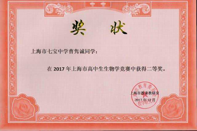 2017.12曹隽诚----荣获2017年上海市高中生生物学竞赛二等奖(奖状)(指导老师 曹丽娟).jpg