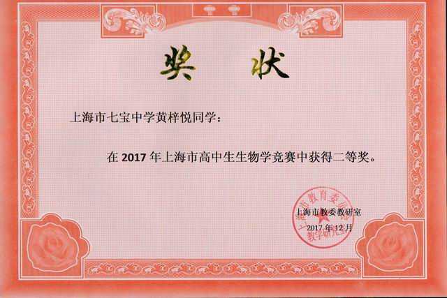2017.12黄梓悦----荣获2017年上海市高中生生物学竞赛二等奖(奖状)(指导老师 田波).jpg