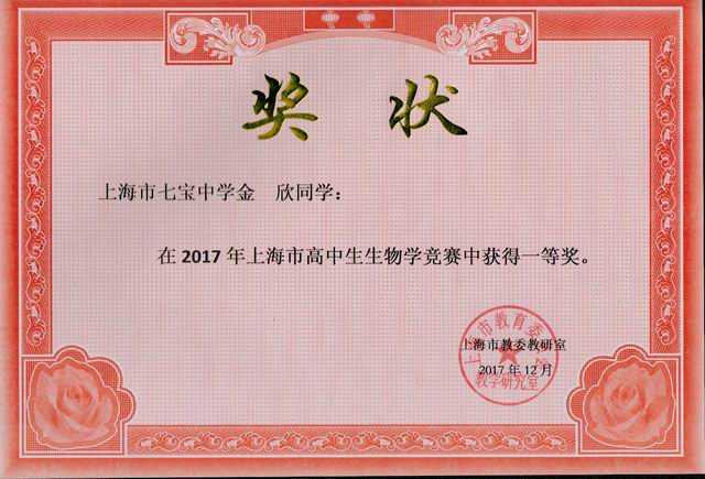 2017.12金欣----荣获2017年上海市高中生生物学竞赛一等奖(奖状)(指导老师 马友兰).jpg