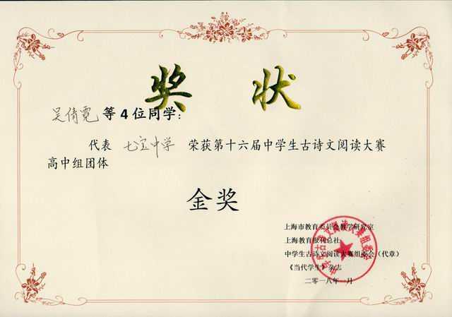 2018.01吴倩霓等4位同学----代表七宝中学荣获第16届中学生古诗文阅读大赛高中组团体金奖(奖状)(指导老师 黄晓菲).jpg