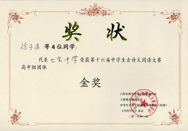 2018.01徐子淇等4位同学----代表七宝中学荣获第16届中学生古诗文阅读大赛高中组团体金奖(奖状)(指导老师 黄晓菲).jpg