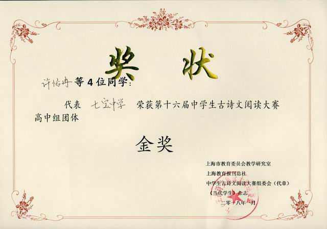 2018.01许怡冉等4位同学----代表七宝中学荣获第16届中学生古诗文阅读大赛高中组团体金奖(奖状)(指导老师 黄晓菲).jpg