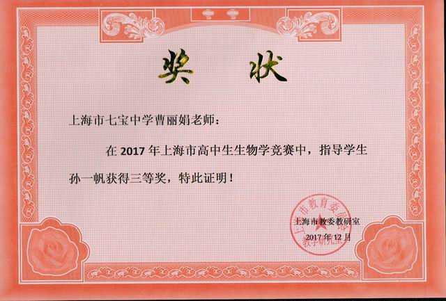 2017.12曹丽娟----指导的孙一帆学生荣获2017年上海市高中生生物学竞赛三等奖(奖状).jpg