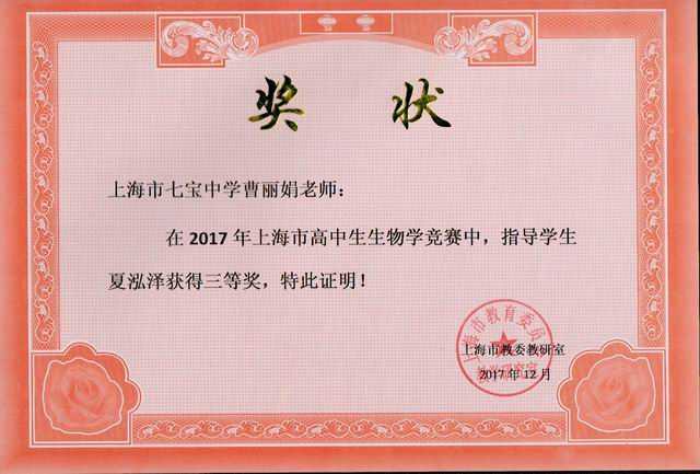 2017.12曹丽娟----指导的夏泓泽学生荣获2017年上海市高中生生物学竞赛三等奖(奖状).jpg
