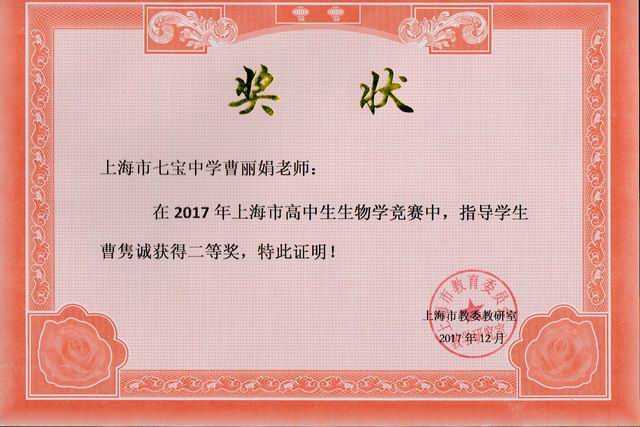 2017.12曹丽娟----指导的曹隽诚学生荣获2017年上海市高中生生物学竞赛二等奖(奖状).jpg
