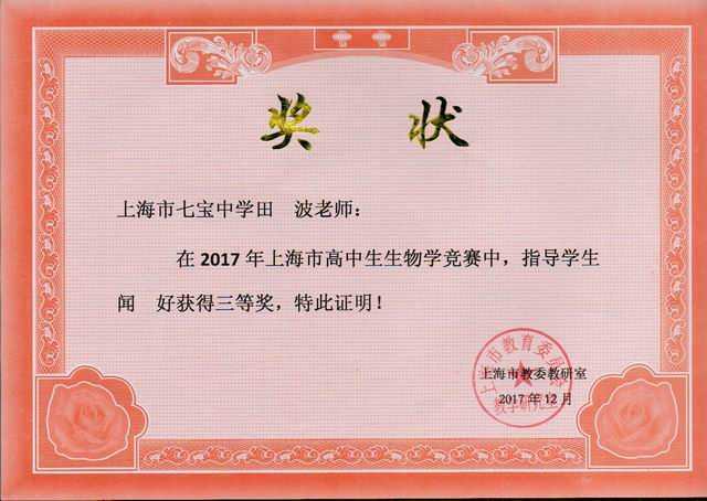 2017.12田波----指导的闻好学生荣获2017年上海市高中生生物学竞赛三等奖(奖状).jpg