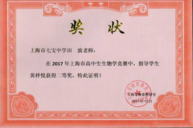 2017.12田波----指导的黄梓悦学生荣获2017年上海市高中生生物学竞赛二等奖(奖状).jpg