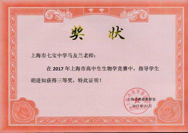 2017.12马友兰----指导的胡进知学生荣获2017年上海市高中生生物学竞赛三等奖(奖状).jpg