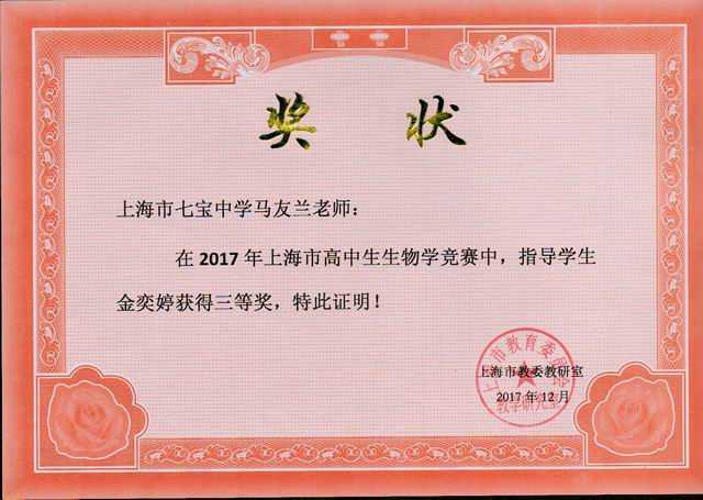 2017.12马友兰----指导的金奕婷学生荣获2017年上海市高中生生物学竞赛三等奖(奖状).jpg