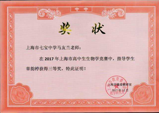 2017.12马友兰----指导的章韵楟学生荣获2017年上海市高中生生物学竞赛三等奖(奖状).jpg