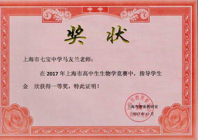2017.12马友兰----指导的金欣学生荣获2017年上海市高中生生物学竞赛一等奖(奖状).jpg