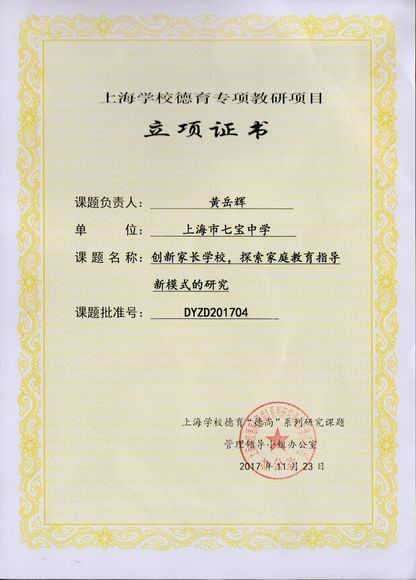 2017.11七宝中学----《创新家长学校，探索家庭教育指导新模式的研究》被立为上海学校德育专项教研项目(立项证书)(课题负责人：黄岳辉).jpg