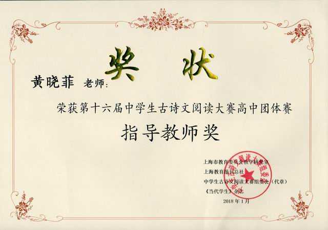 2018.01黄晓菲----荣获第16届中学生古诗文阅读大赛高中团体赛指导教师奖(奖状).jpg