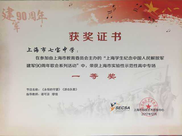 2017.12七宝中学----《永恒的守望》、《游击队歌》荣获上海学生纪念中国人民解放军建军90周年歌会系列活动--上海市实验性示范高中合唱组专场一等奖(证书)(指导老师 诸可汲、缪佳).jpg