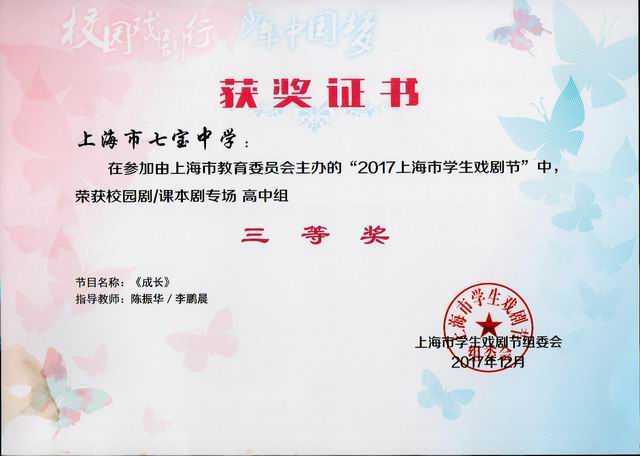 2017.12七宝中学----荣获“2017上海市学生戏剧节”校园剧 课本剧专场高中组三等奖(证书)(指导教师：陈振华、李鹏晨).jpg