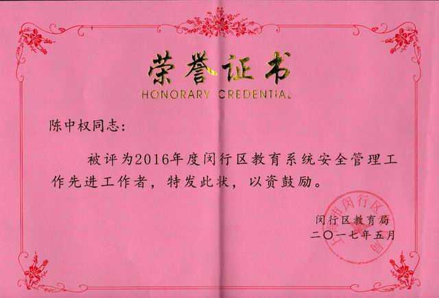 2017.05陈中权----被评为2016年度闵行区教育系统安全管理工作先进工作者(证书).jpg