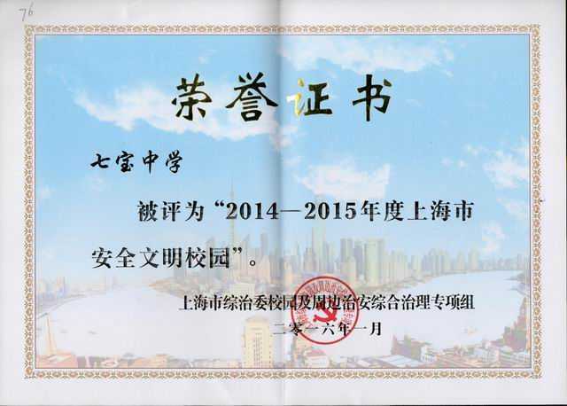 2016.01七宝中学----被评为2014--2015年度上海市安全文明校园(证书)SW-5-287.jpg