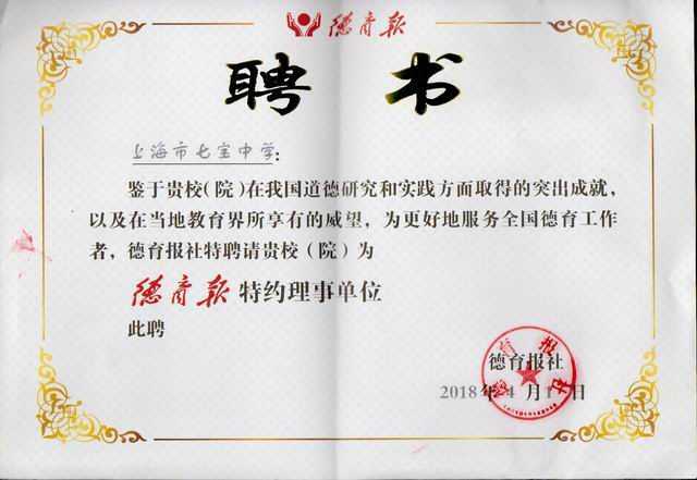 2018.04七宝中学在道德研究和实践方面成就突出，为更好地报备全国德育工作，被聘为德育报特约理事单位(聘书).jpg