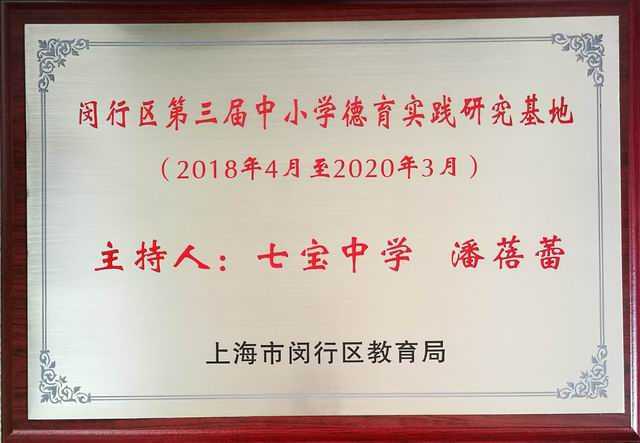 2018.04闵行区第三届中小学德育实践研究基地主持人：潘蓓蕾(2018年4月至2020年3月)(奖牌)(奖牌).jpg
