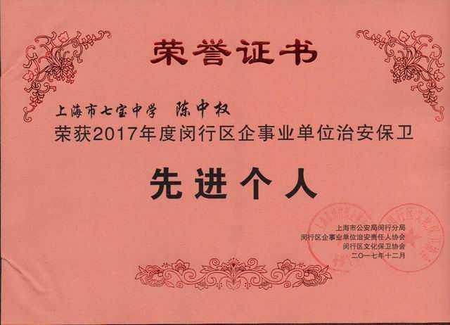 2017.12陈中权----荣获2017年度闵行区企事业单位治安保卫先进个人(证书).jpg