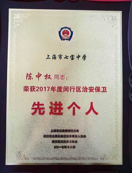 2017.12陈中权----荣获2017年度闵行区企事业单位治安保卫先进个人(奖牌).jpg