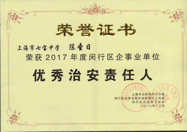 2017.12陈圣日----荣获2017年度闵行区企事业单位优秀治安责任人(证书).jpg