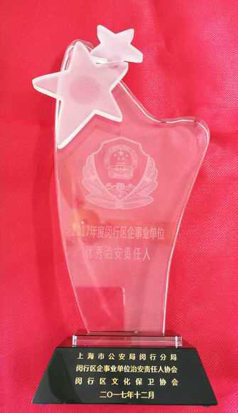 2017.12陈圣日----荣获2017年度闵行区企事业单位优秀治安责任人(奖杯).jpg