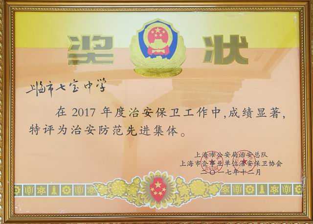 2017.12七宝中学----被评为2017年度治安防范先进集体(奖状).jpg