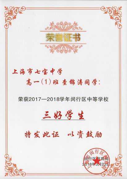 2018.03查锦涛----荣获2017--2018学年闵行区中等学校三好学生(证书).jpg