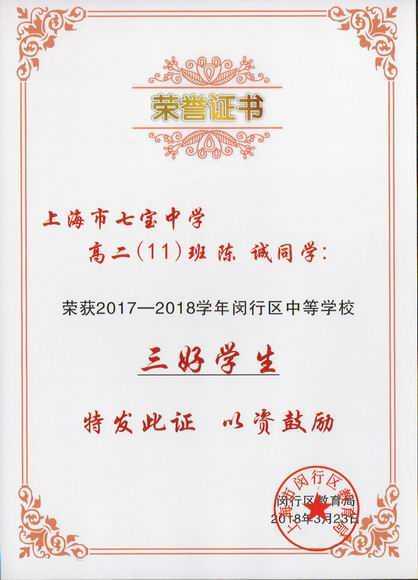 2018.03陈诚----荣获2017--2018学年闵行区中等学校三好学生(证书).jpg