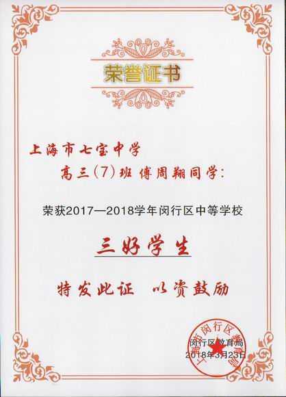 2018.03傅周翔----荣获2017--2018学年闵行区中等学校三好学生(证书).jpg