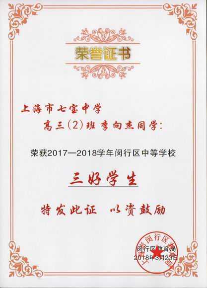 2018.03李向杰----荣获2017--2018学年闵行区中等学校三好学生(证书).jpg