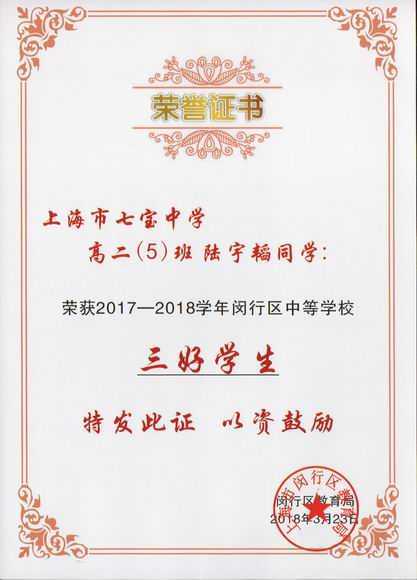 2018.03陆宇韬----荣获2017--2018学年闵行区中等学校三好学生(证书).jpg