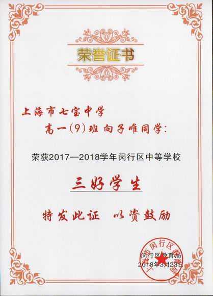 2018.03向子唯----荣获2017--2018学年闵行区中等学校三好学生(证书).jpg