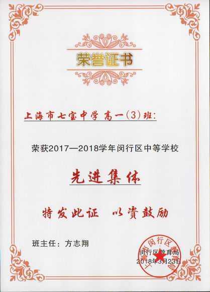 2018.03高一3班----被评为2017--2018学年闵行区中等学校先进集体(班主任 方志翔)(证书).jpg