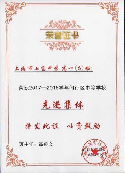 2018.03高一6班----被评为2017--2018学年闵行区中等学校先进集体(班主任 高燕文)(证书).jpg