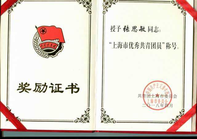 2018.04张思敏----荣获“上海市优秀共青团员”称号(证书).jpg