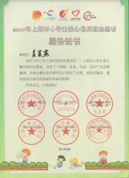 2017.07吴笑寒----荣获2017年上海市小学生爱心暑托班志愿者服务证书.jpg