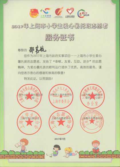 2017.07邵苇航----荣获2017年上海市小学生爱心暑托班志愿者服务证书.jpg