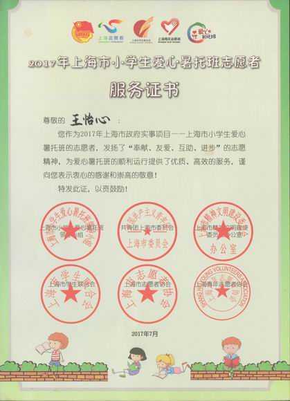 2017.07王怡心----荣获2017年上海市小学生爱心暑托班志愿者服务证书.jpg