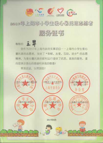 2017.07王羿----荣获2017年上海市小学生爱心暑托班志愿者服务证书.jpg